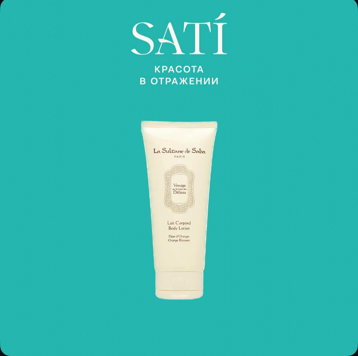 Лосьон для тела «Lait Corpirel Body Lotion» | La sultane de saba