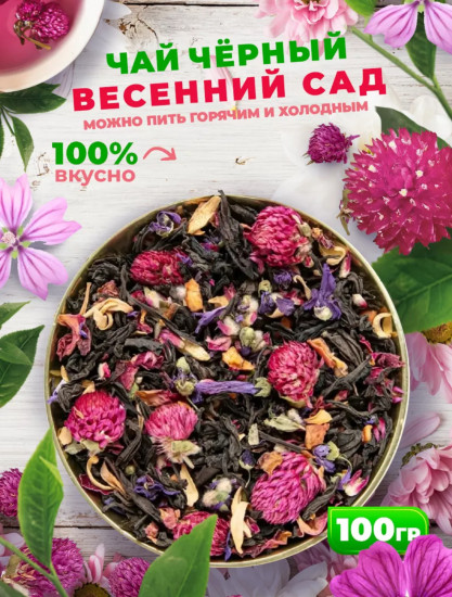 Чай черный «Весенний сад»