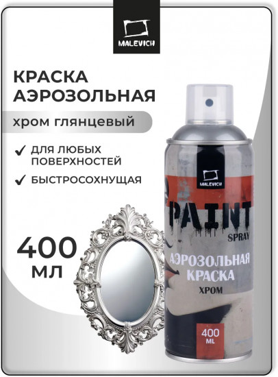 Краска акриловая аэрозольная, хром зеркальный