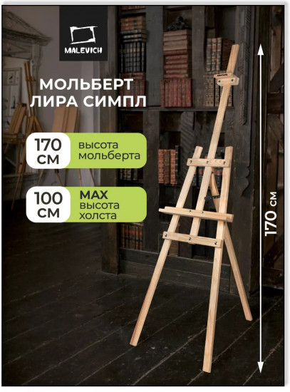 Мольберт для рисования напольный разборный «Симпл»