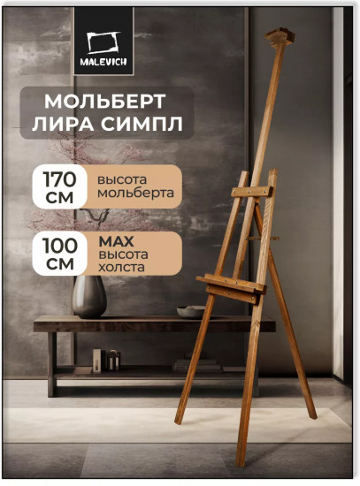 Мольберт для рисования напольный разборный «Симпл»