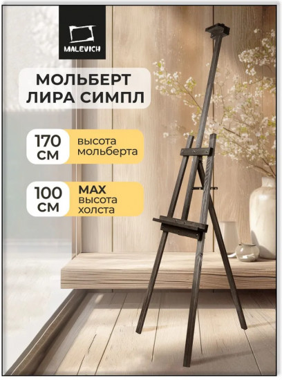 Мольберт для рисования напольный разборный «Симпл»