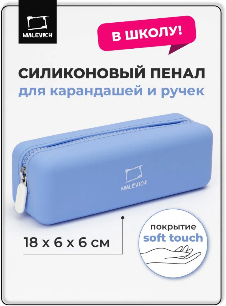 Пенал школьный | МалевичЪ