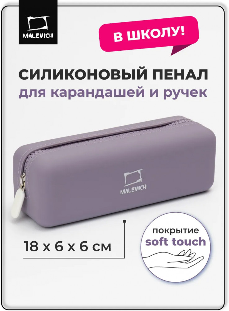 Пенал школьный | МалевичЪ