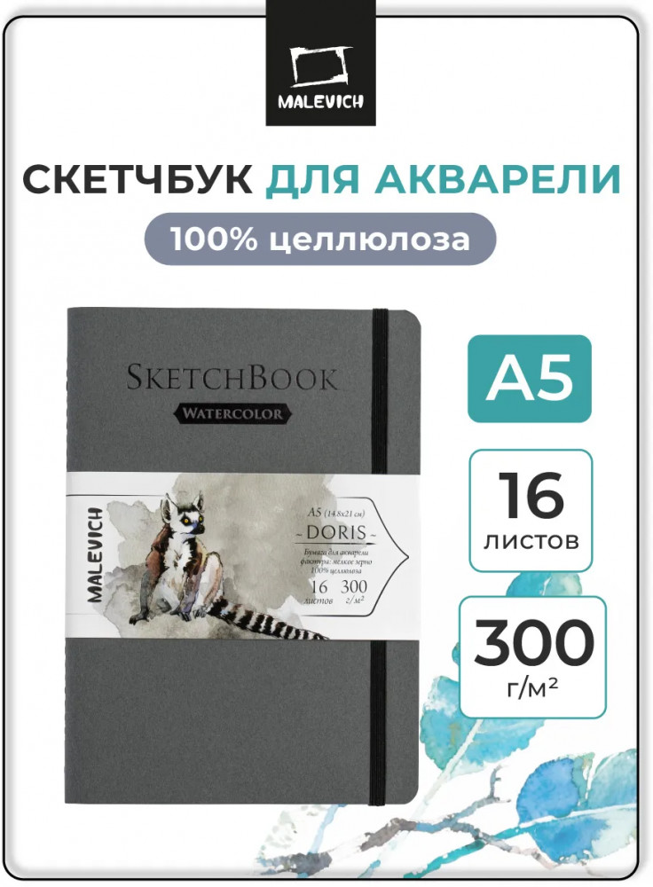 Скетчбук для акварели | Doris | МалевичЪ