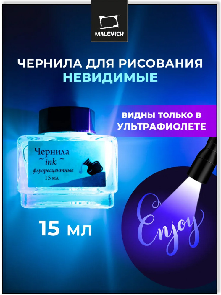 Чернила для рисования и каллиграфии, флуоресцентный прозрачный | МалевичЪ