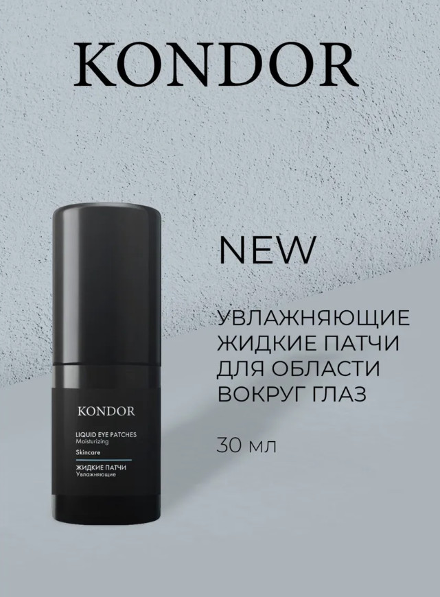 Жидкие патчи для области вокруг глаз увлажняющие | Skincare | Kondor