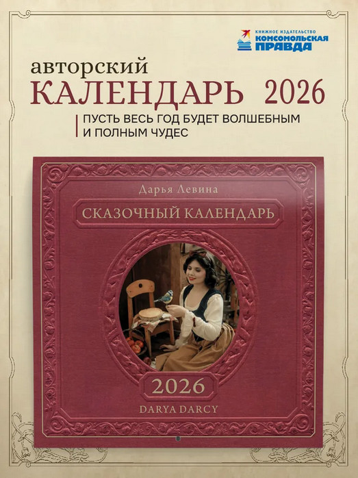 Календарь настенный на 2026 год «Сказочный»
