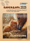 Календарь настенный на 2026 год «Нежность»