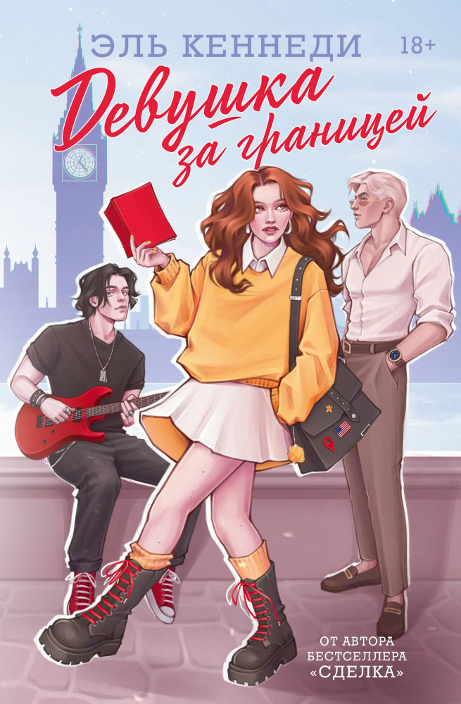 Девушка за границей | Хиты Эль Кеннеди