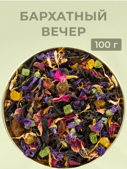 Чай черный «Бархатный вечер»