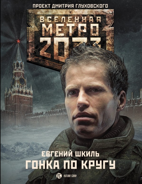 Метро 2033. Гонка по кругу | Вселенная Метро 2033