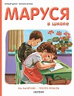 Маруся в школе. На занятиях . После уроков