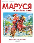 Маруся и весёлое лето. У бабушки. На карнавале