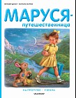 Маруся-путешественница. На прогулке. У врача