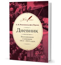 Дневник. Воспоминания о компании 1914-1915
