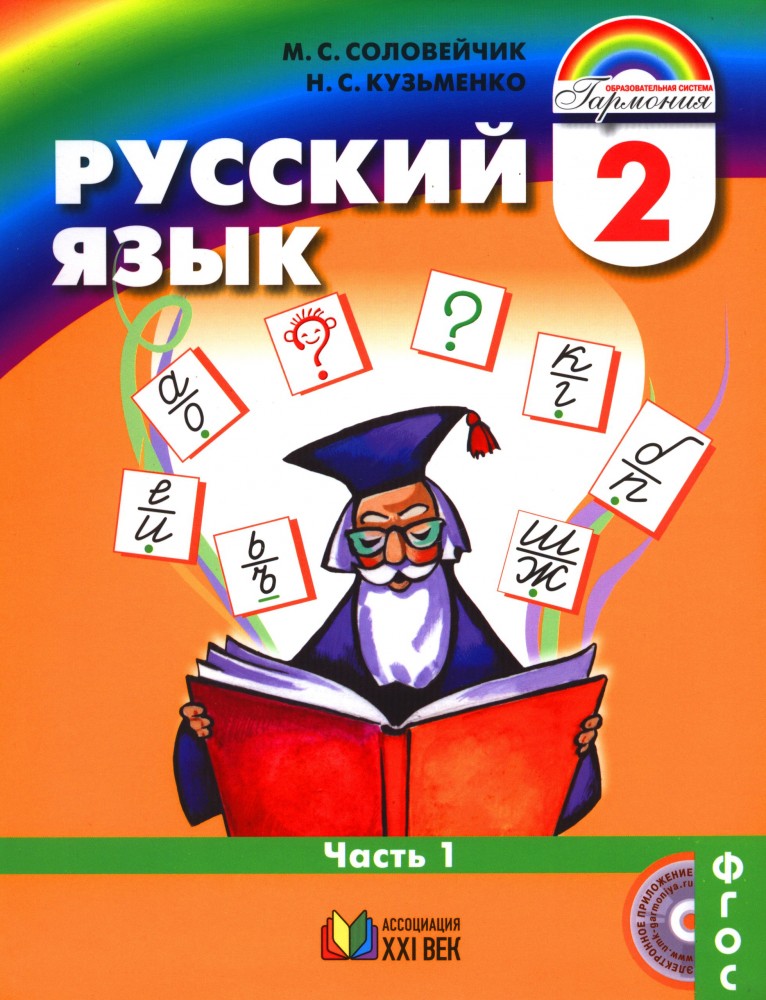 Русский язык: К тайнам нашего языка. Учебник. 2 класс. В 2-х частях. Часть 1. ФГОС