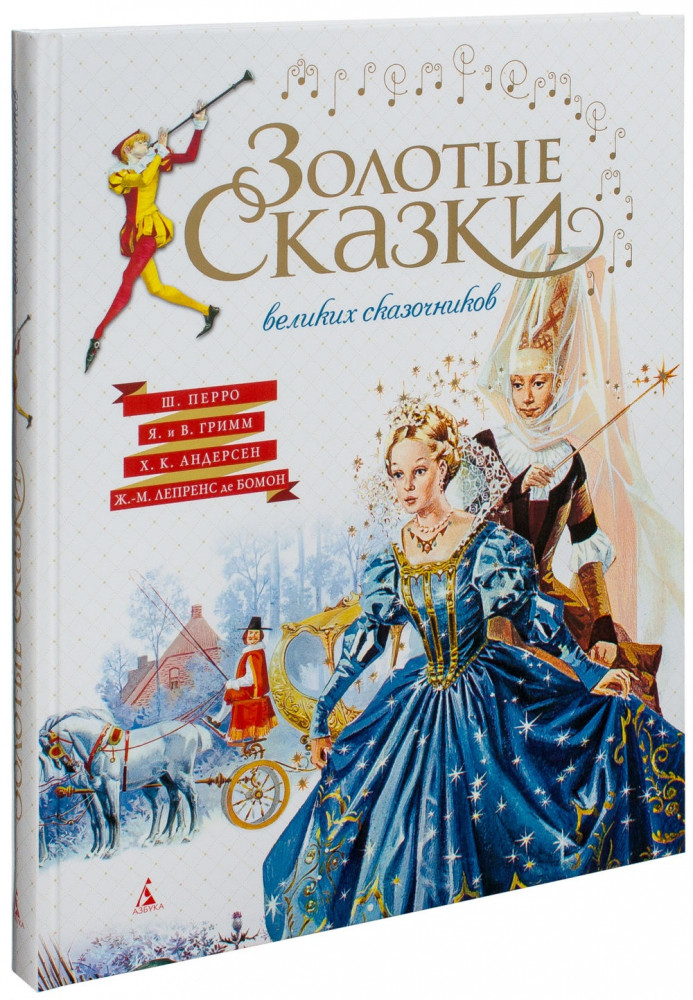 Золотые сказки великих сказочников | Золотые сказки в иллюстрациях лучших художников