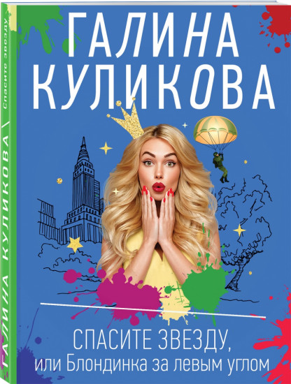 Спасите звезду, или Блондинка за левым углом