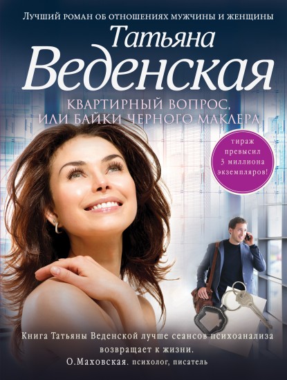 Квартирный вопрос, или Байки черного маклера
