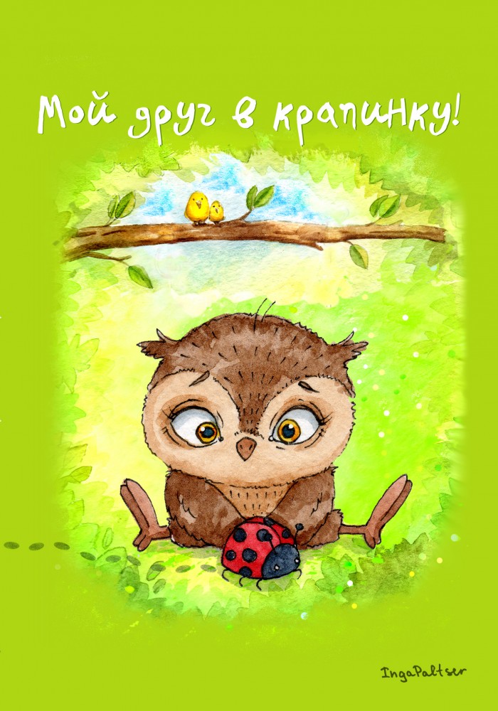 Блокнот "Мой друг в крапинку!" | Блокноты. Совы Инги Пальцер