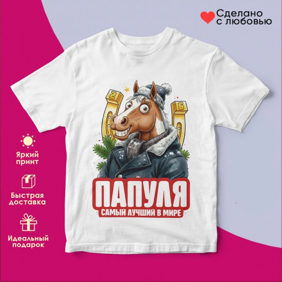 Футболка с принтом «Папуля самый лучший в мире»