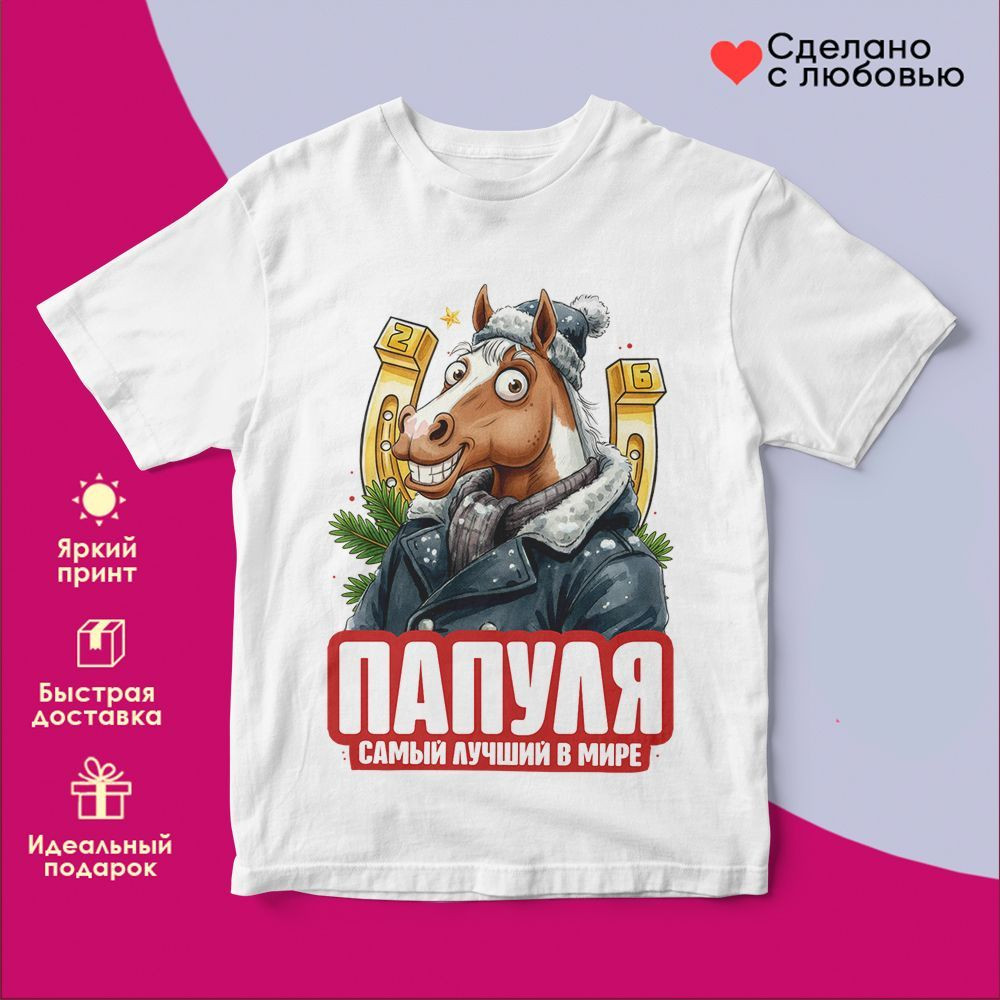 Футболка с принтом «Папуля самый лучший в мире» | TopPoshiv