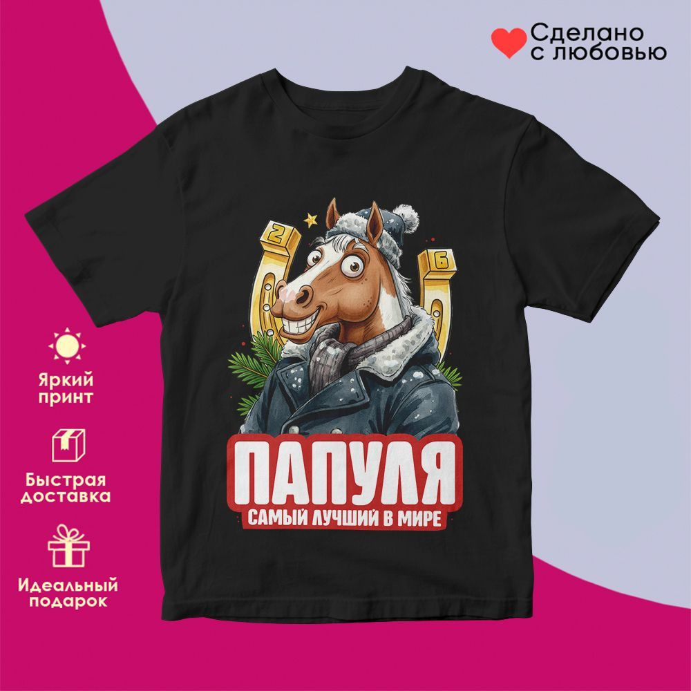 Футболка с принтом «Папуля самый лучший в мире» | TopPoshiv