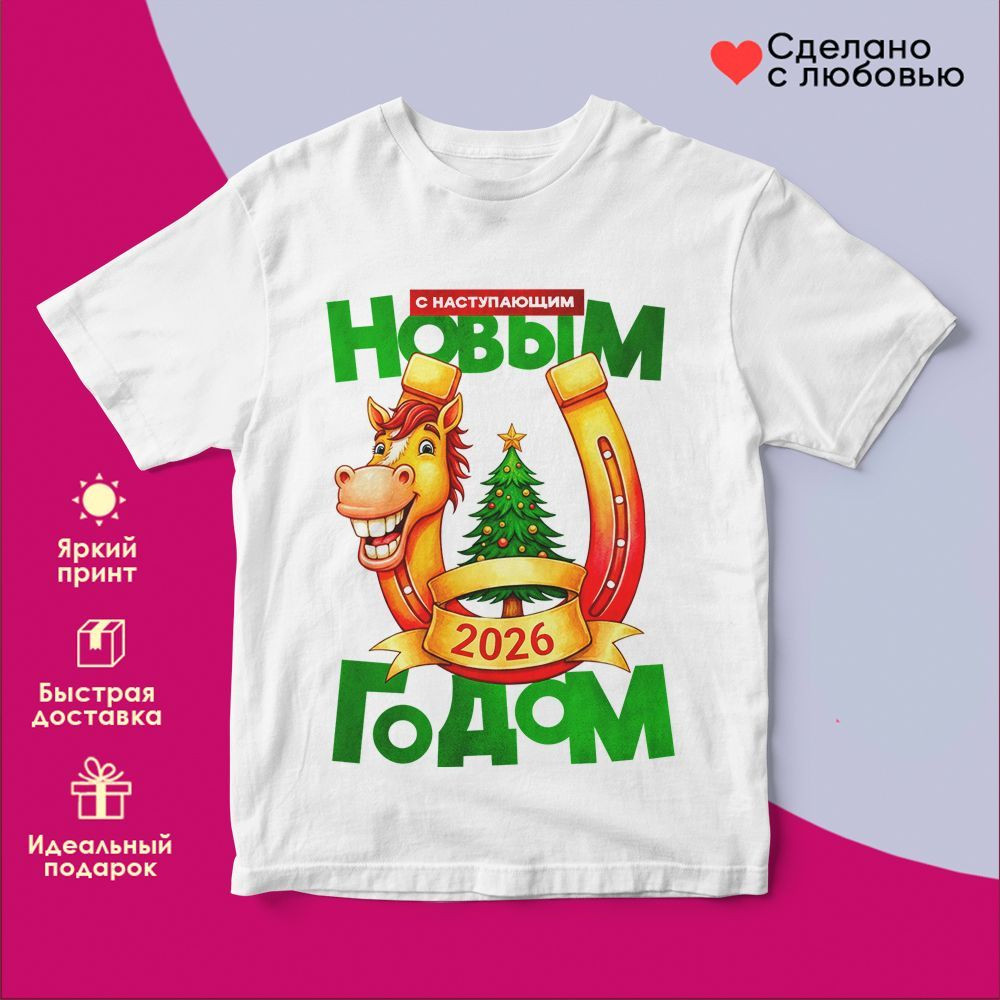 Футболка с принтом «С Наступающим Новым годом 2026 (1)» | TopPoshiv