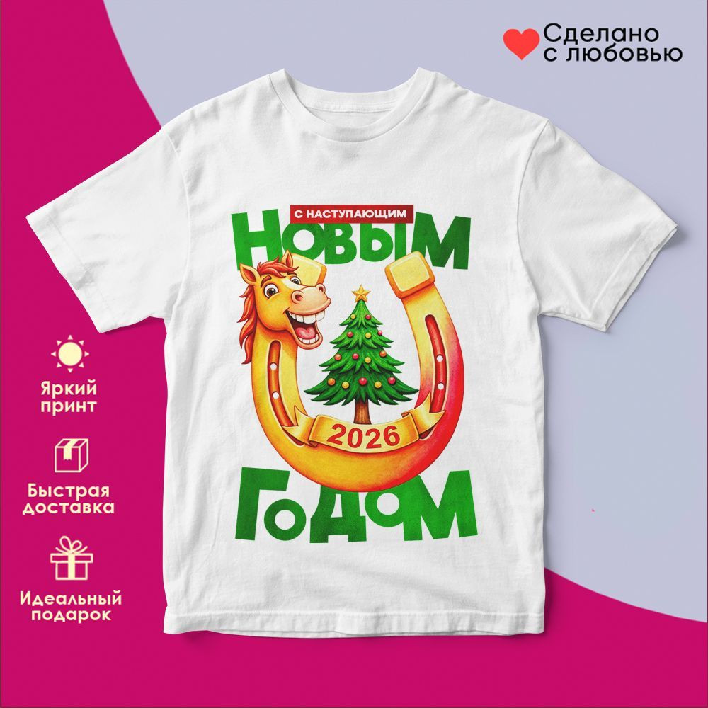 Футболка с принтом «С Наступающим Новым годом 2026 (3)» | TopPoshiv