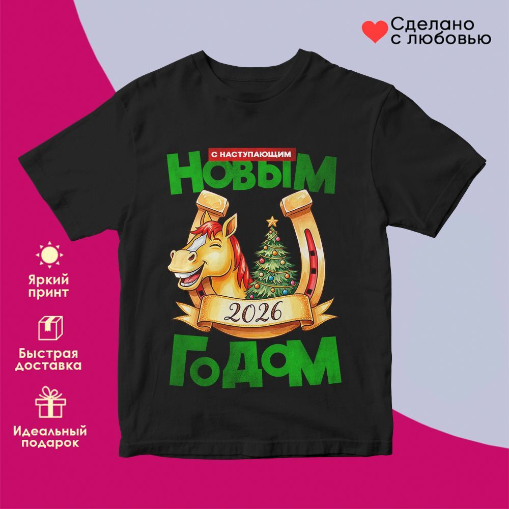 Футболка с принтом «С Наступающим Новым годом 2026 (5)» | TopPoshiv