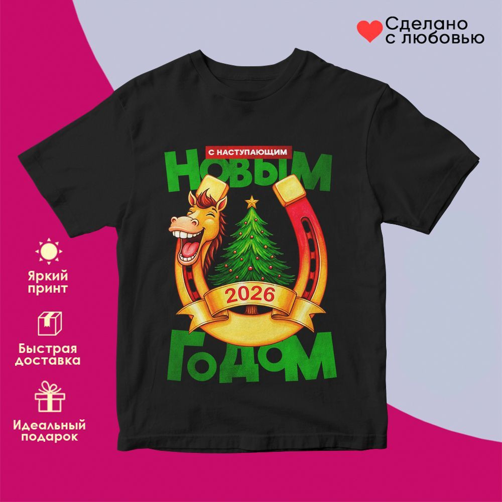 Футболка с принтом «С Наступающим Новым годом 2026 (7)» | TopPoshiv