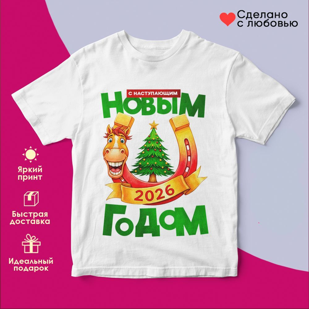 Футболка с принтом «С Наступающим Новым годом 2026 (8)» | TopPoshiv