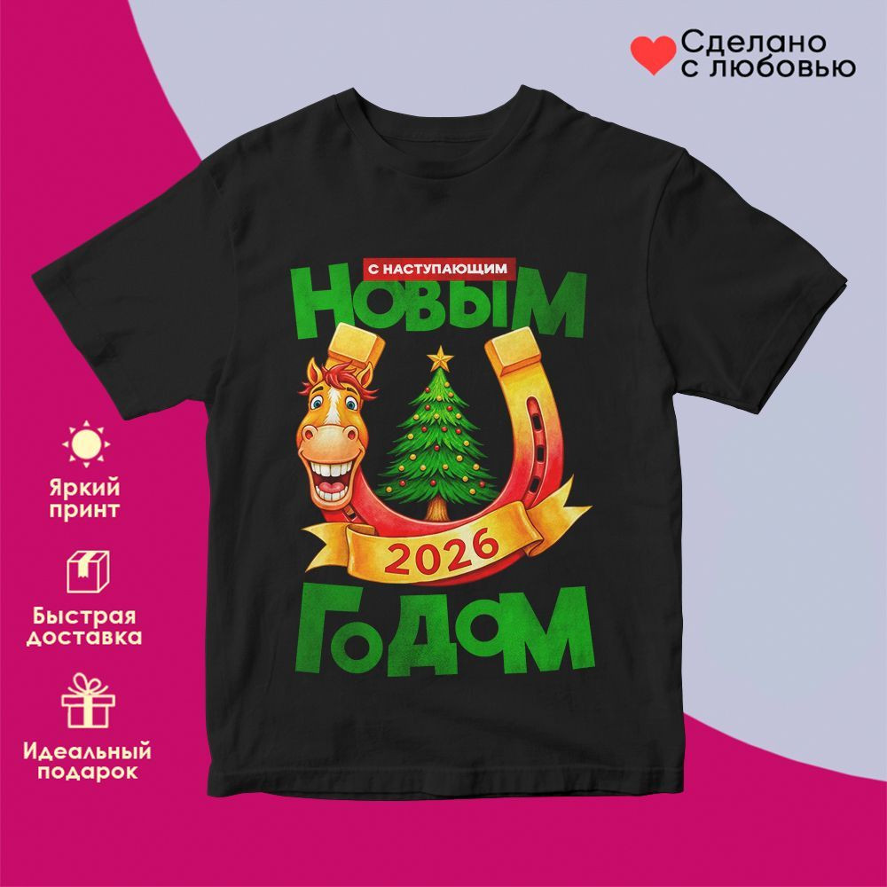 Футболка с принтом «С Наступающим Новым годом 2026 (8)» | TopPoshiv