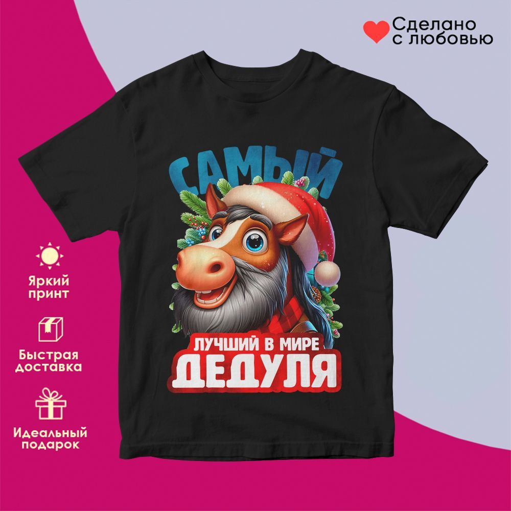 Футболка с принтом «Самый лучший в мире дедуля» | TopPoshiv