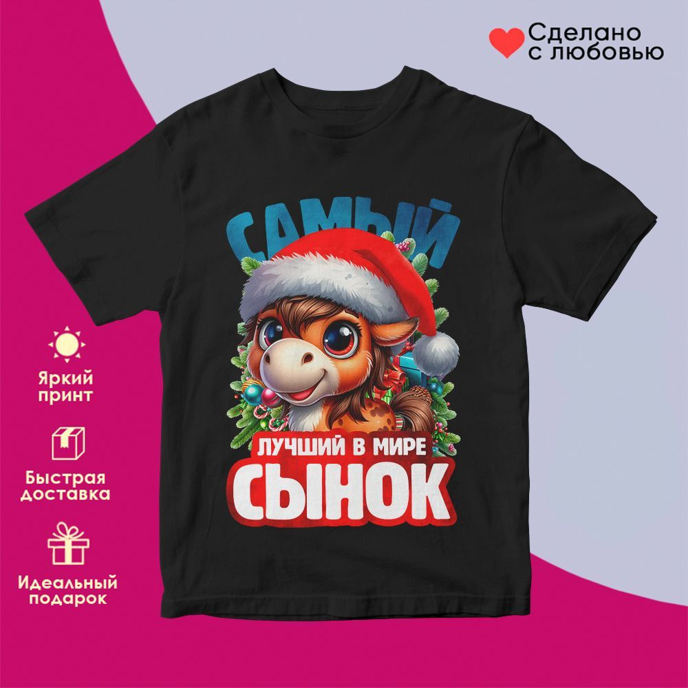 Футболка с принтом «Самый лучший в мире сынок» | TopPoshiv