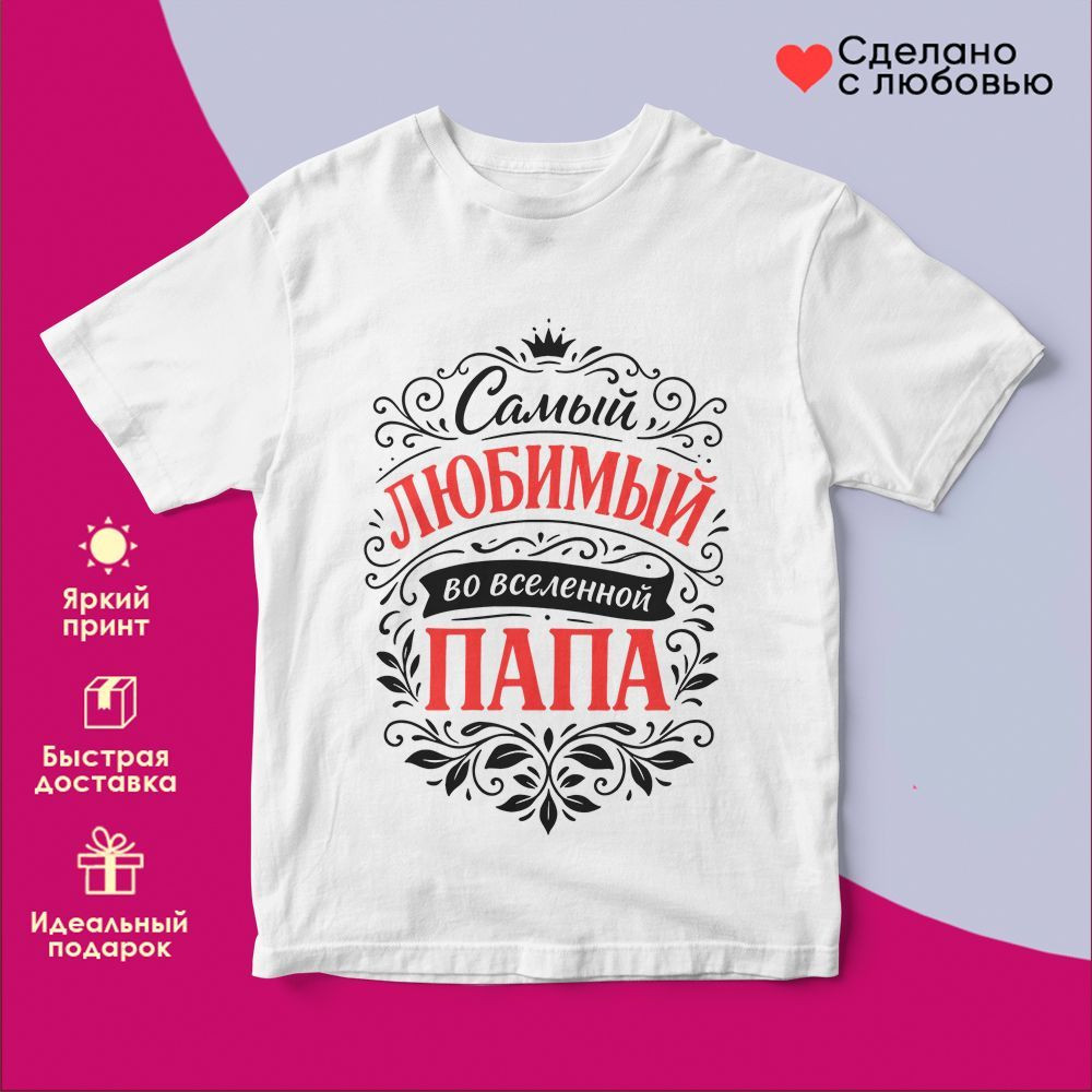 Футболка с принтом «Самый любимый папа во вселенной» | TopPoshiv