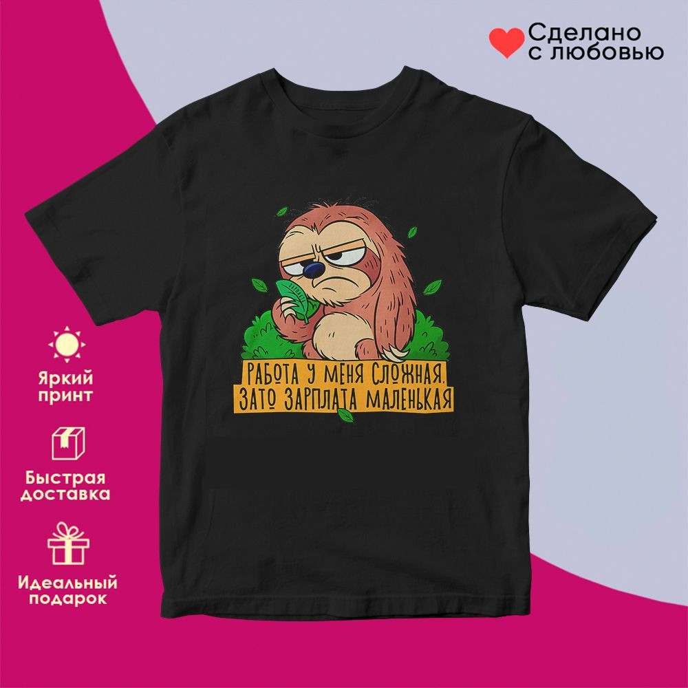 Футболка с принтом «Сложная работа» | TopPoshiv
