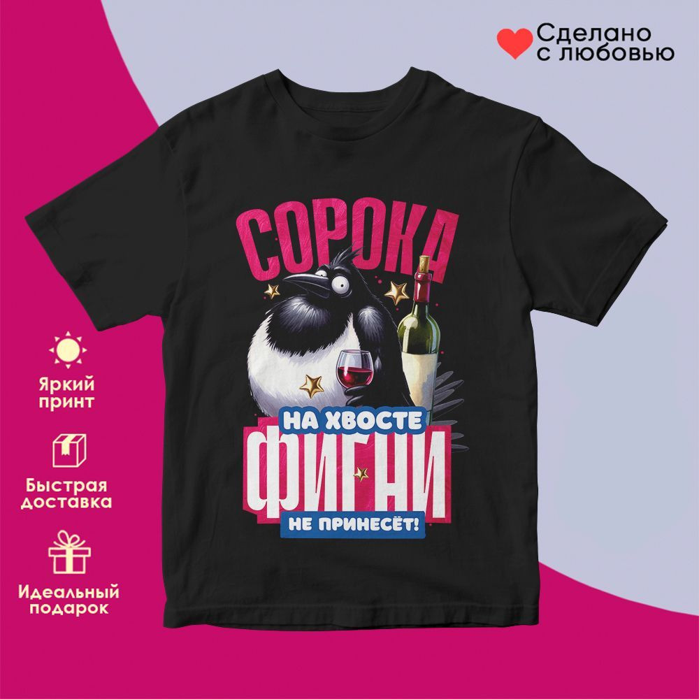 Футболка с принтом «Сорока на хвосте» | TopPoshiv