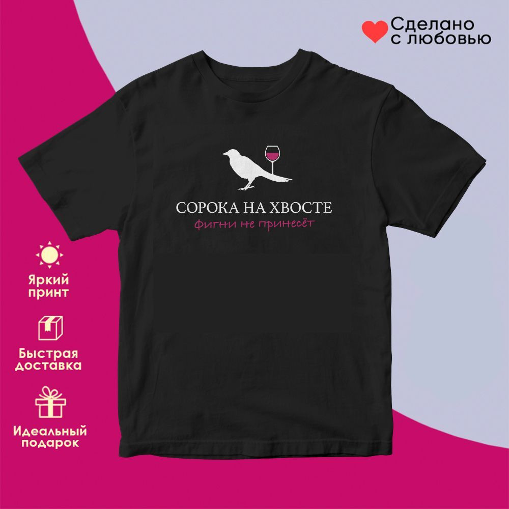 Футболка с принтом «Сорока на хвосте 2» | TopPoshiv