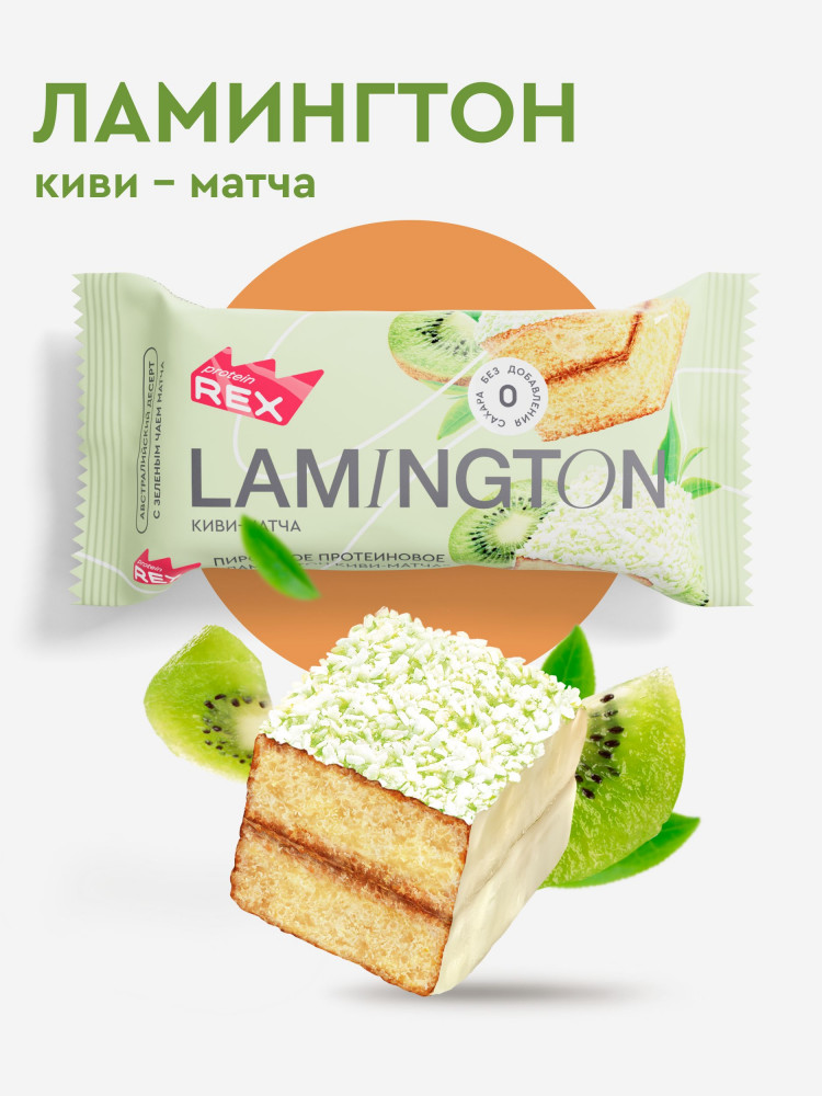 Пирожное протеиновое Lamington «Ламингтон киви-матча» | Protein Rex