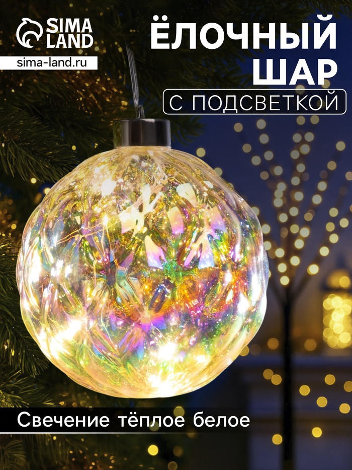 Игрушка ёлочная светодиодная «Шар» | Luazon Lighting