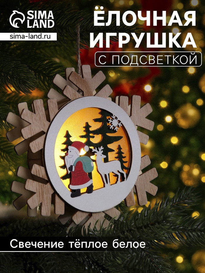 Игрушка ёлочная «Дед Мороз с подарками» | Luazon Lighting