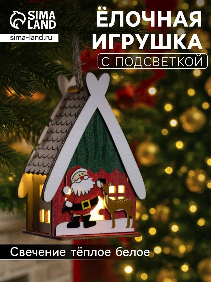 Игрушка ёлочная «Домик с Сантой» | Luazon Lighting