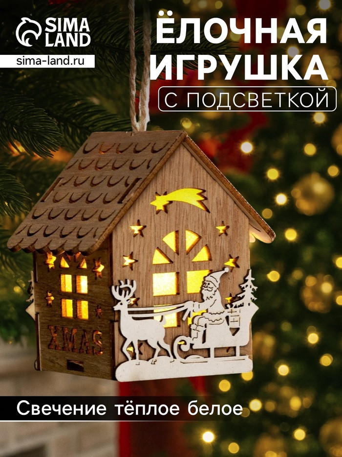 Игрушка ёлочная «Домик с Дедом Морозом на санках» | Luazon Lighting