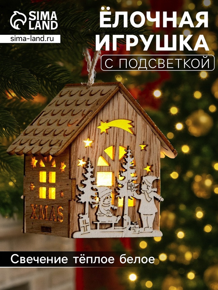 Игрушка ёлочная «Домик с детьми» | Luazon Lighting