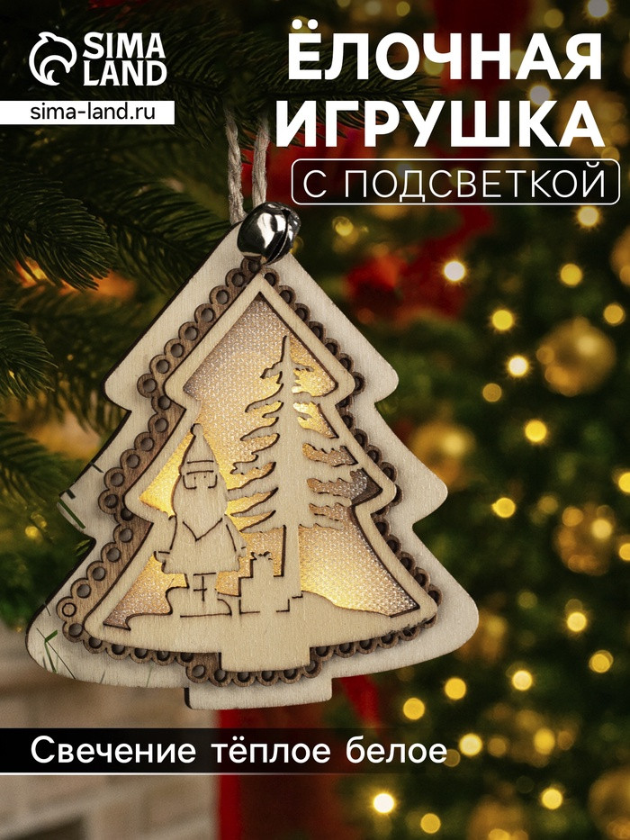 Игрушка ёлочная «Ёлочка с Дедом Морозом» | Luazon Lighting