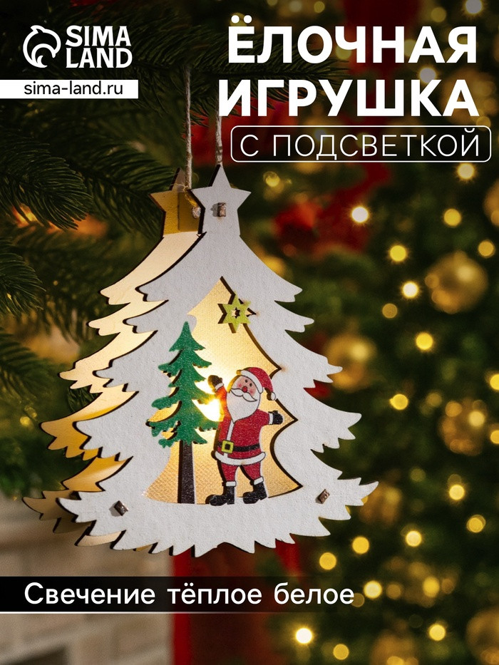 Игрушка ёлочная «Ёлочка с Дедом Морозом» | Luazon Lighting