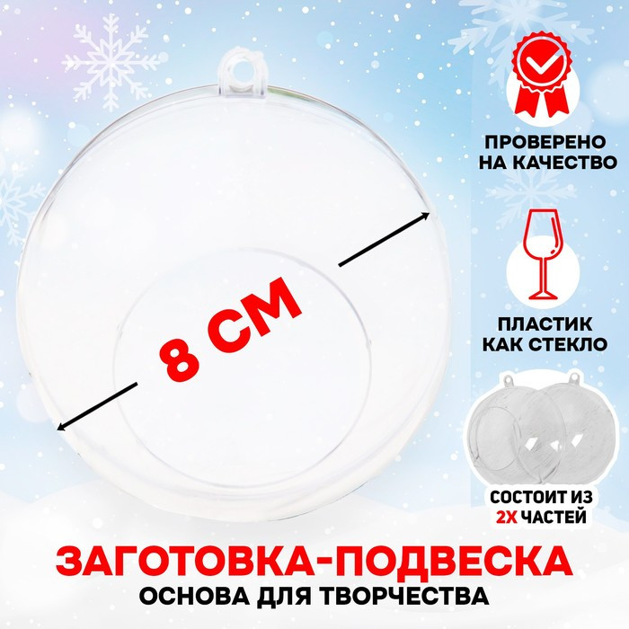 Заготовка для игрушки ёлочной «Шар с отверстием»