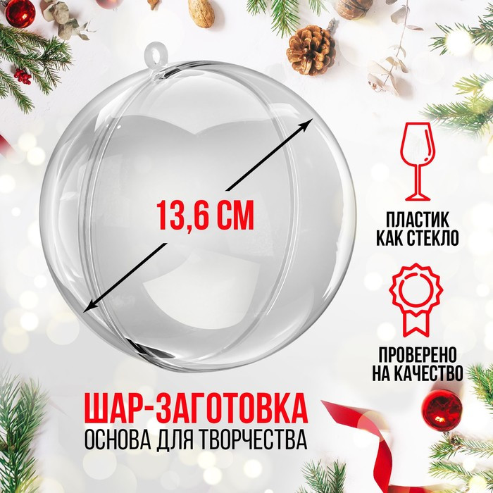 Заготовка для игрушки ёлочной «Шар»
